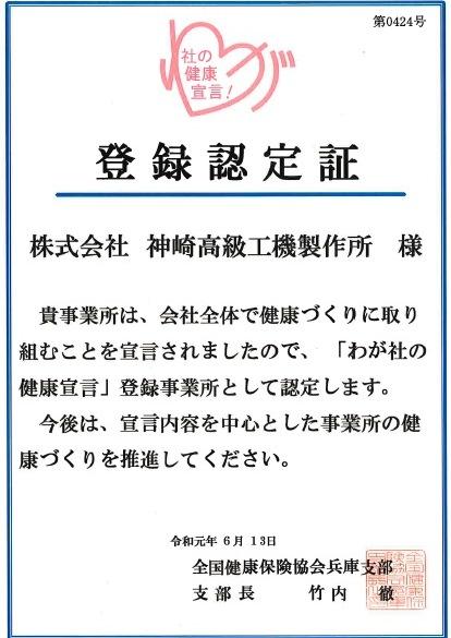 全国健康保険協会兵庫支部　登録認定証