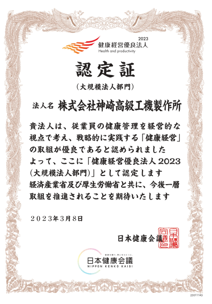 健康経営優良法人2023（大規模法人部門）認定証