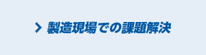 製造現場での課題解決