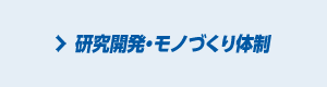 研究開発・モノづくり体制