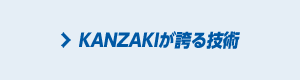 KANZAKIが誇る技術