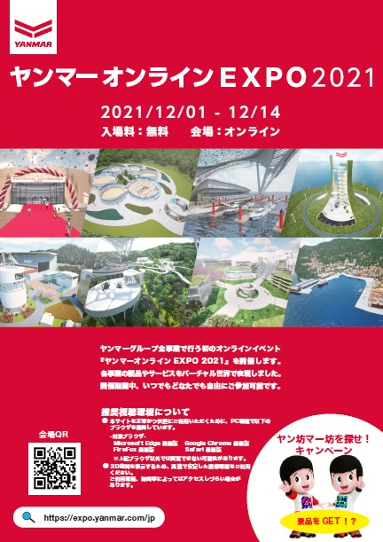 ヤンマーオンラインEXPO2021