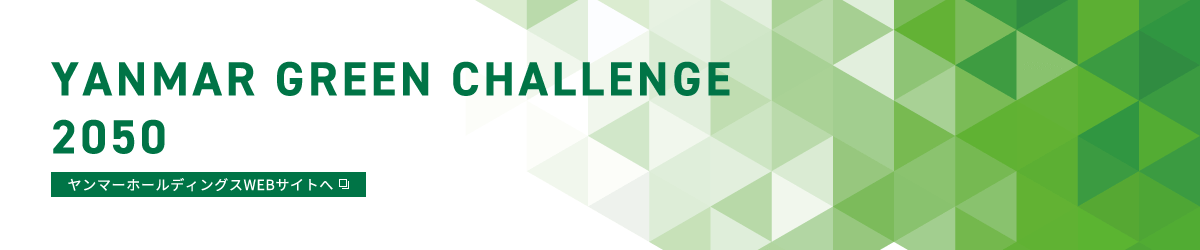 YANMAR GREEN CHALLENGE 2050　ヤンマーホールディングスWEBサイトへ
