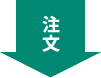 注文